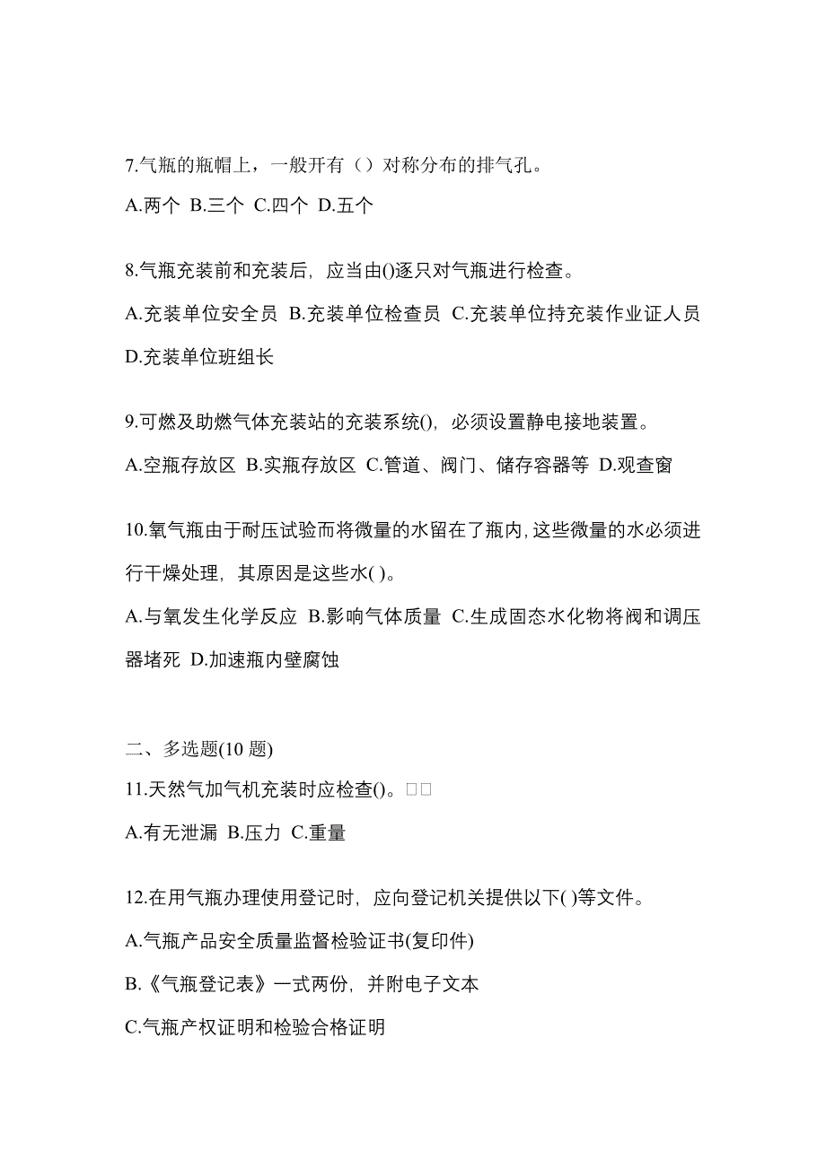 2022-2023学年广东省阳江市【特种设备作业】永久气体气瓶充装(P1)测试卷(含答案)_第2页