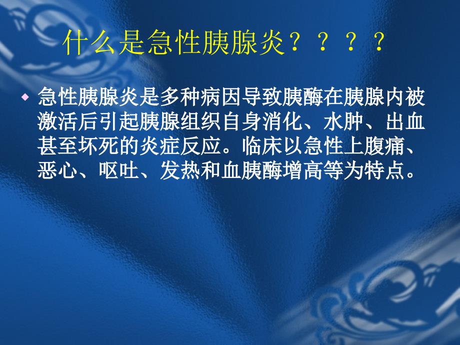 中国急性胰腺炎指南_第3页