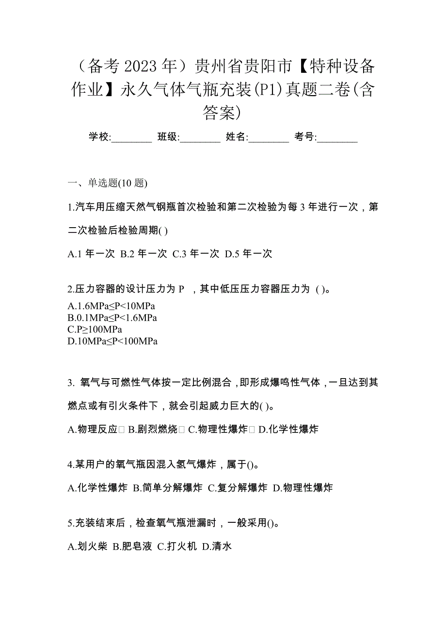 （备考2023年）贵州省贵阳市【特种设备作业】永久气体气瓶充装(P1)真题二卷(含答案)_第1页