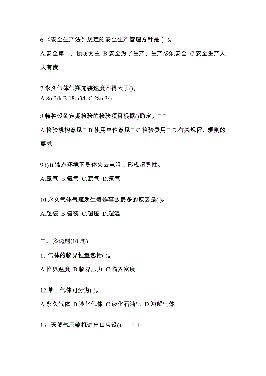 （备考2023年）贵州省贵阳市【特种设备作业】永久气体气瓶充装(P1)真题二卷(含答案)_第2页