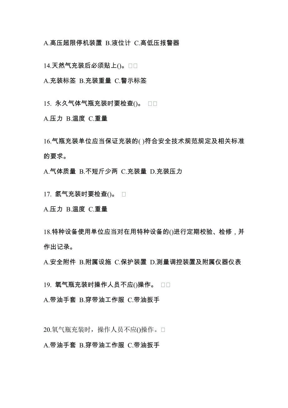 （备考2023年）贵州省贵阳市【特种设备作业】永久气体气瓶充装(P1)真题二卷(含答案)_第3页