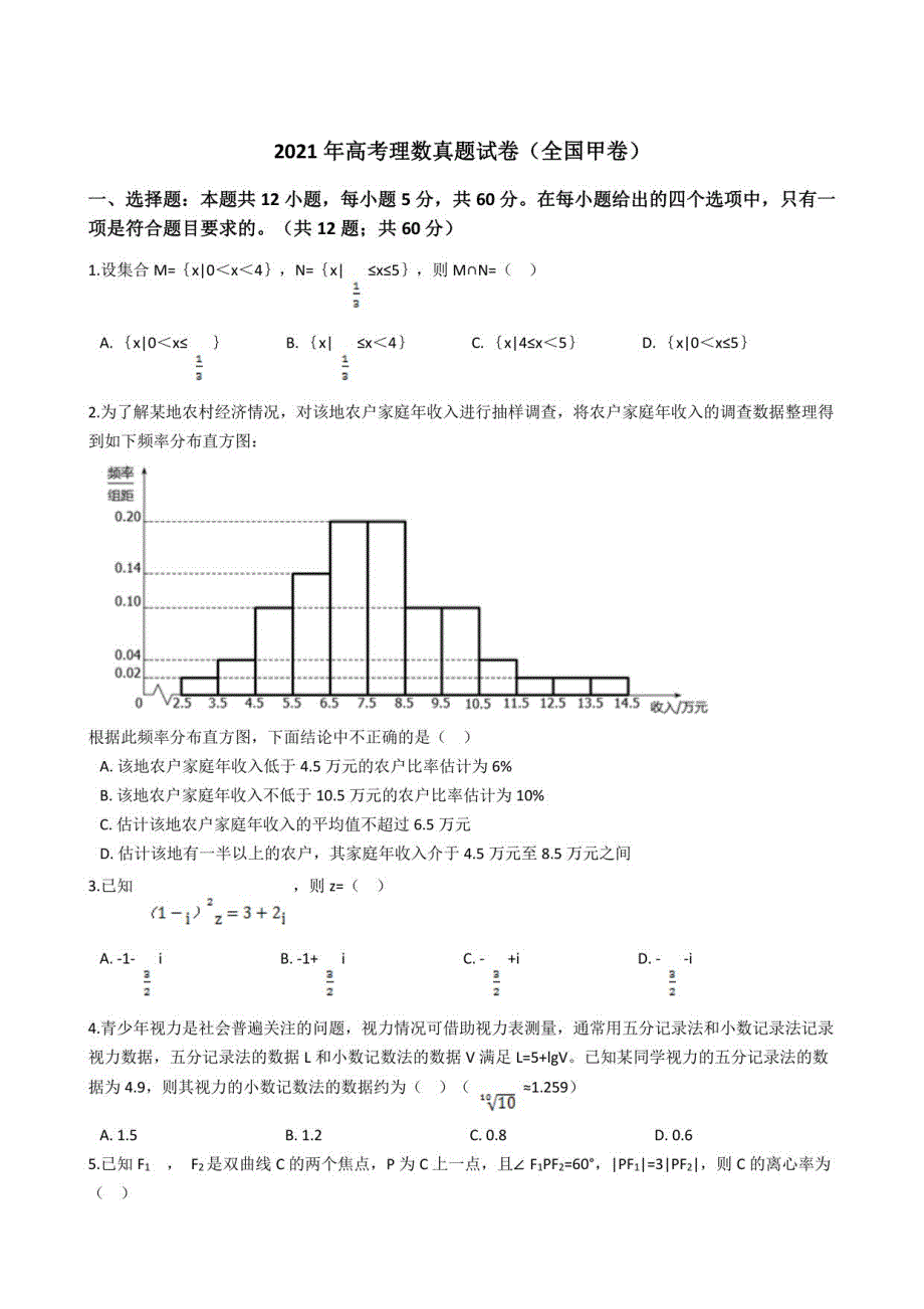 2021年全国高考理数真题试卷（全国甲卷）(答案+解析)_第1页