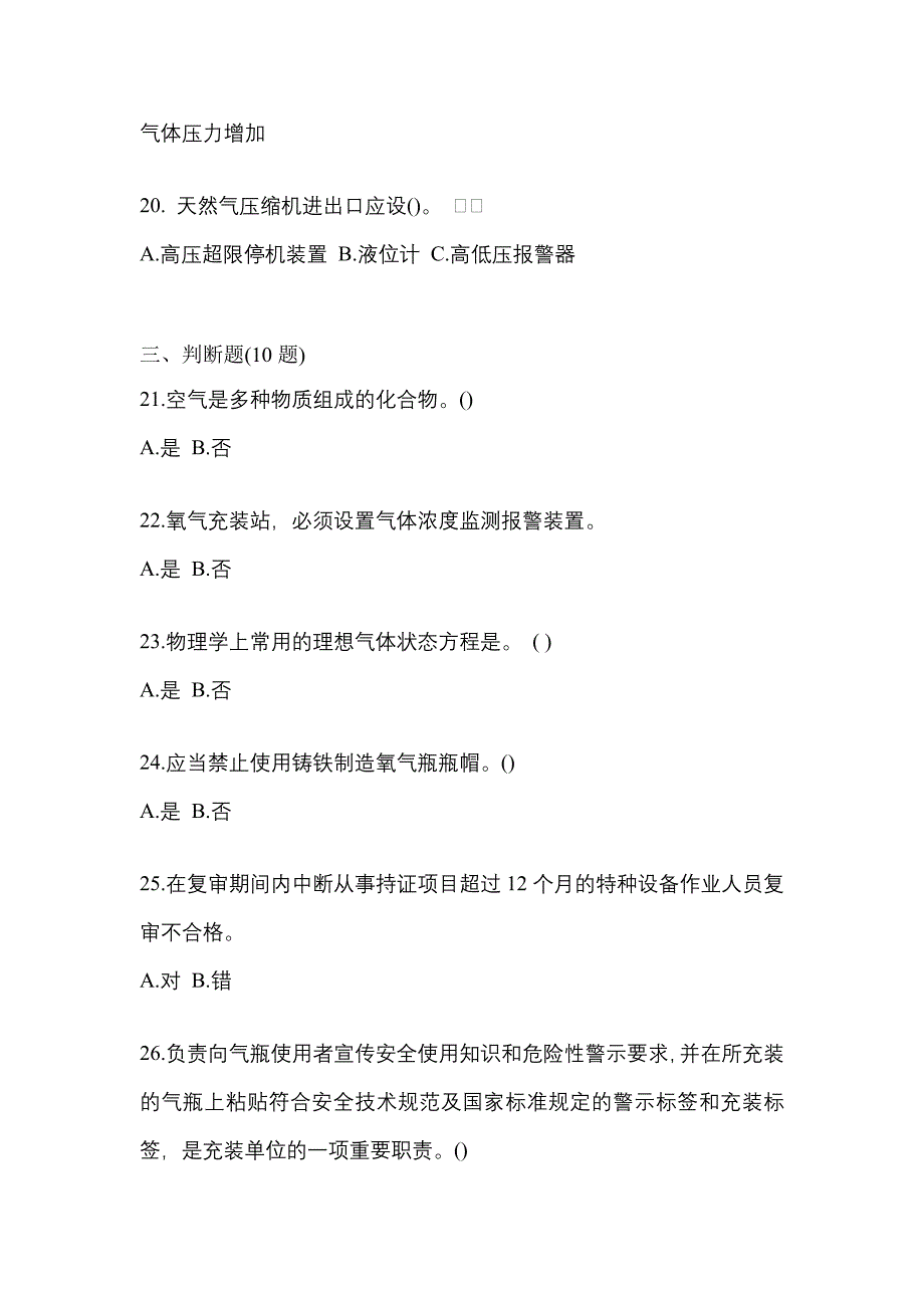 【备考2023年】宁夏回族自治区吴忠市【特种设备作业】永久气体气瓶充装(P1)真题(含答案)_第4页