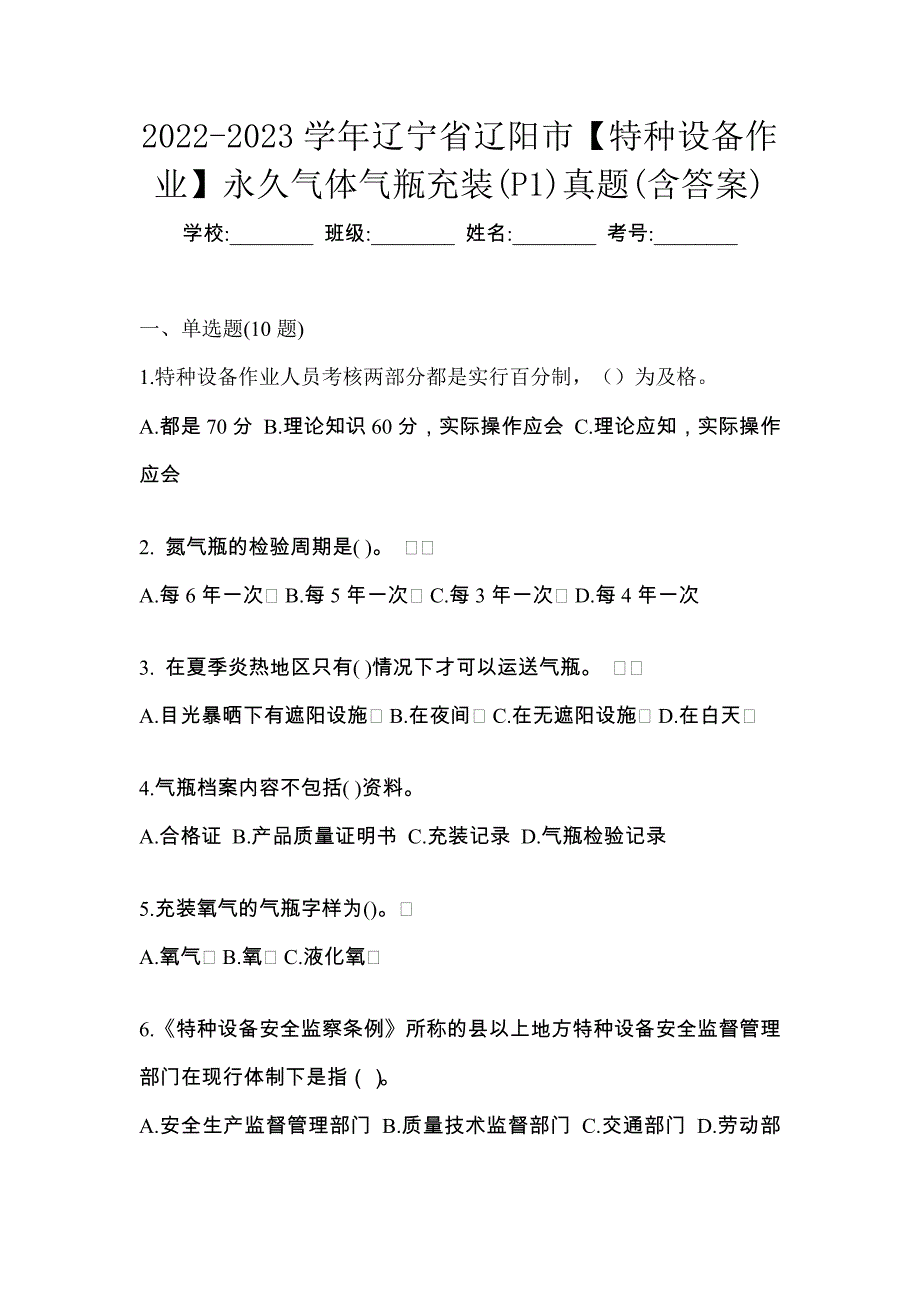 2022-2023学年辽宁省辽阳市【特种设备作业】永久气体气瓶充装(P1)真题(含答案)_第1页