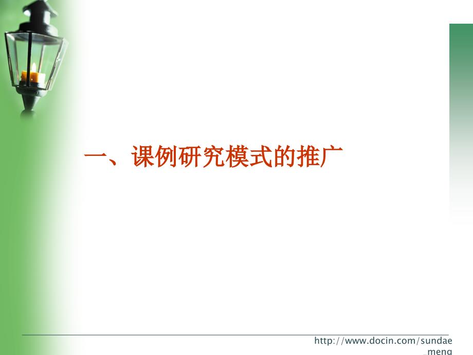 【大学课件】国际视野下的校本教研_第3页