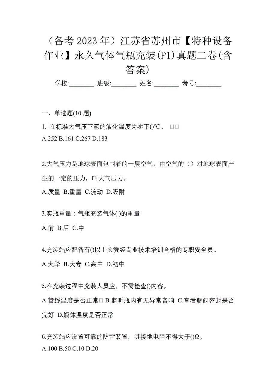 （备考2023年）江苏省苏州市【特种设备作业】永久气体气瓶充装(P1)真题二卷(含答案)_第1页