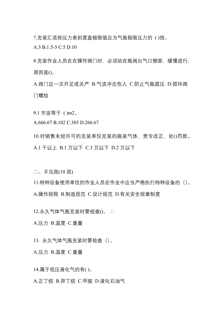 （备考2023年）江苏省苏州市【特种设备作业】永久气体气瓶充装(P1)真题二卷(含答案)_第2页