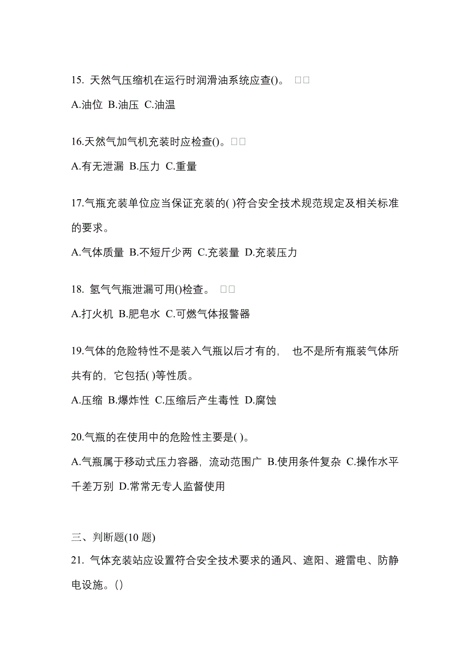 （备考2023年）江苏省苏州市【特种设备作业】永久气体气瓶充装(P1)真题二卷(含答案)_第3页