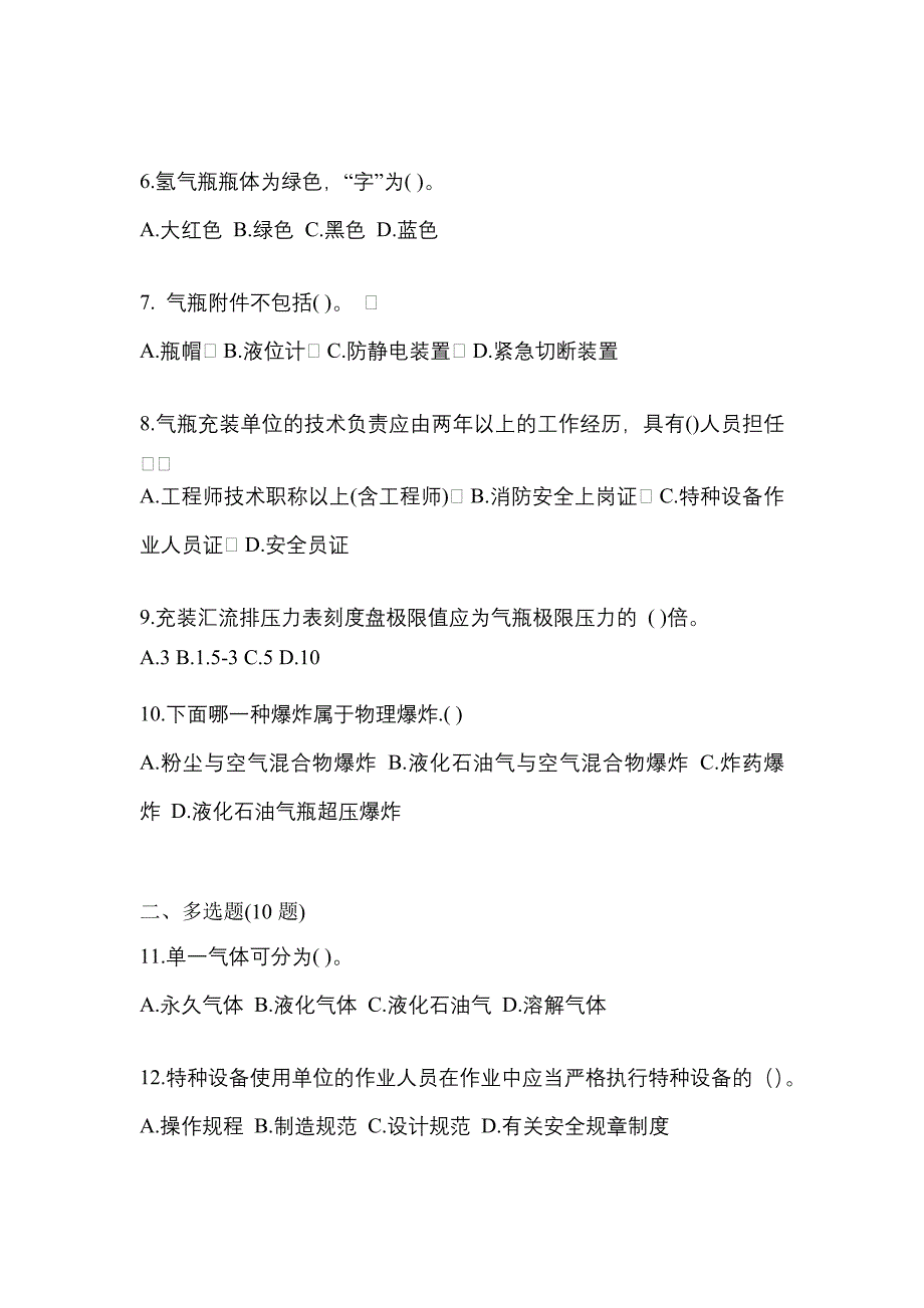 2022-2023学年广东省揭阳市【特种设备作业】永久气体气瓶充装(P1)真题(含答案)_第2页