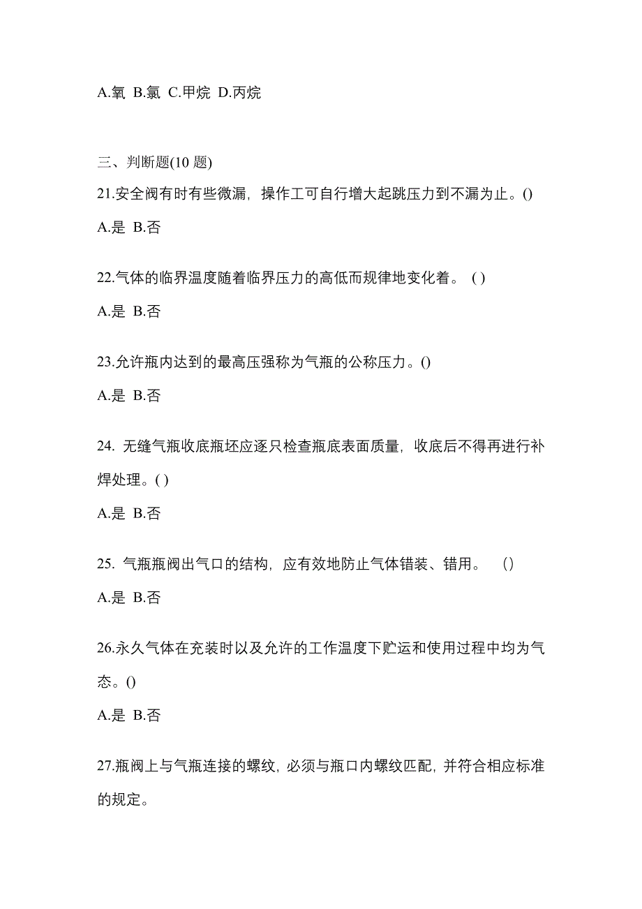 2022-2023学年广东省揭阳市【特种设备作业】永久气体气瓶充装(P1)真题(含答案)_第4页