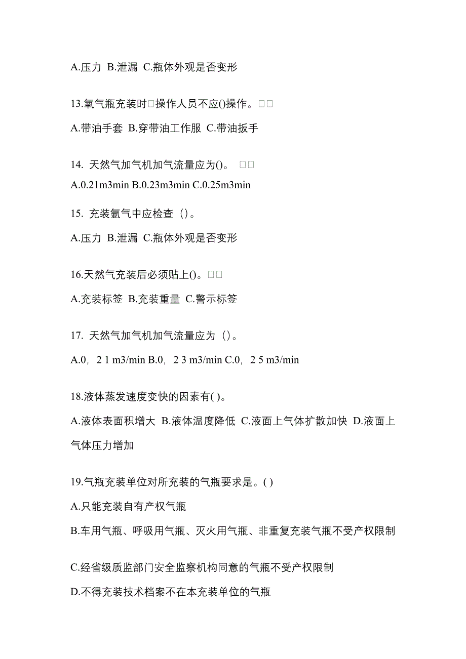 （备考2023年）广东省汕尾市【特种设备作业】永久气体气瓶充装(P1)真题(含答案)_第3页