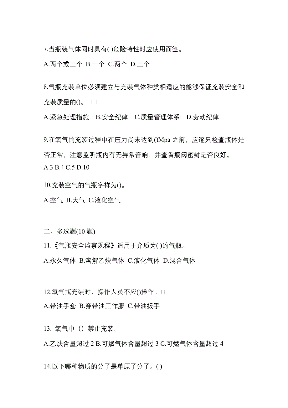 （备考2023年）湖南省株洲市【特种设备作业】永久气体气瓶充装(P1)测试卷一(含答案)_第2页