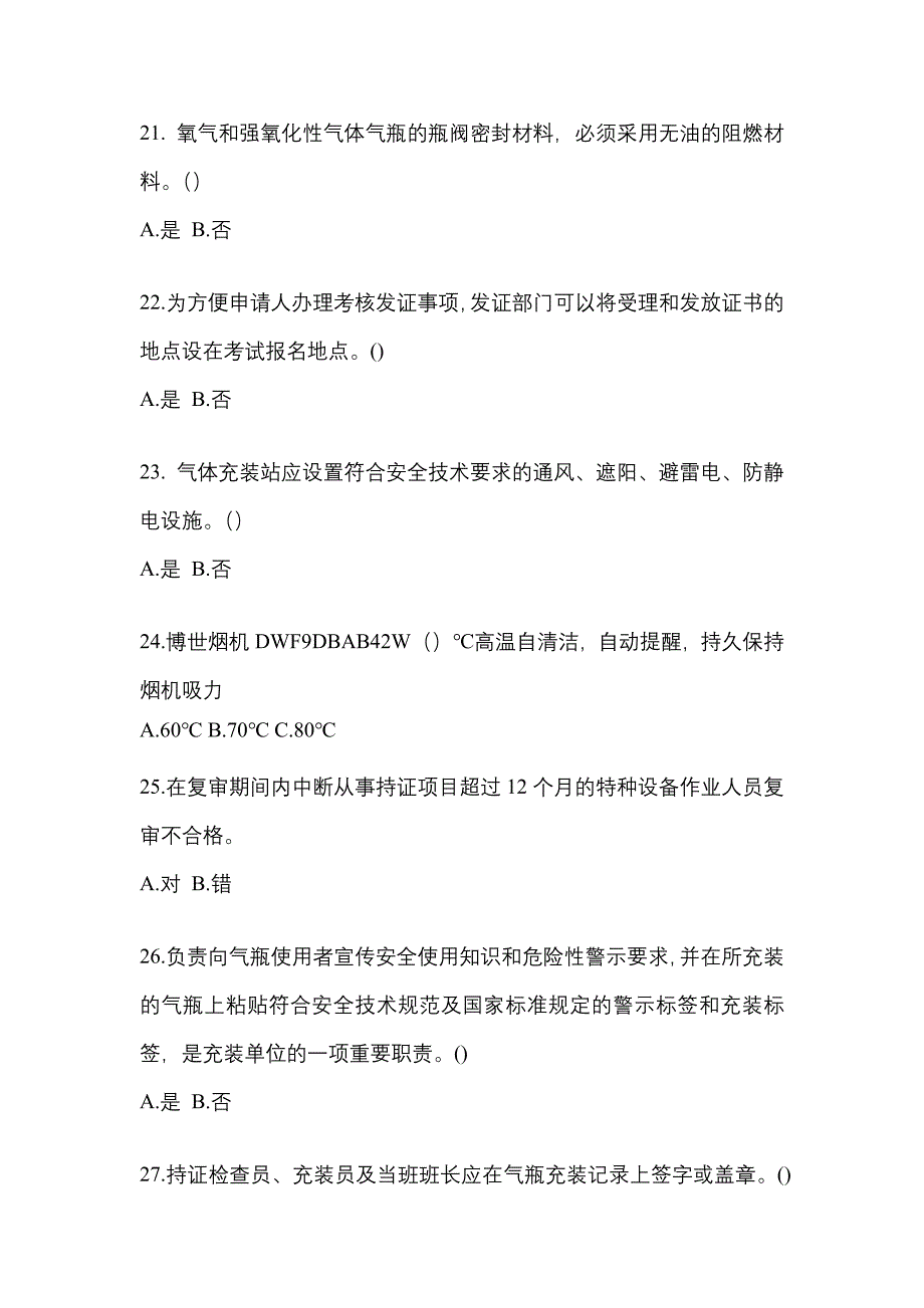 （备考2023年）湖南省株洲市【特种设备作业】永久气体气瓶充装(P1)测试卷一(含答案)_第4页