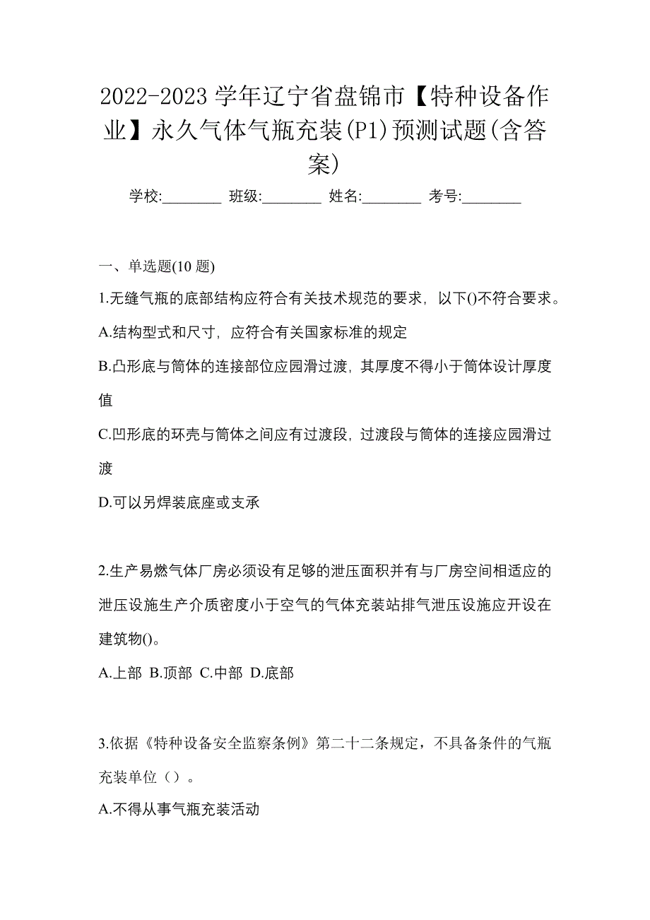 2022-2023学年辽宁省盘锦市【特种设备作业】永久气体气瓶充装(P1)预测试题(含答案)_第1页