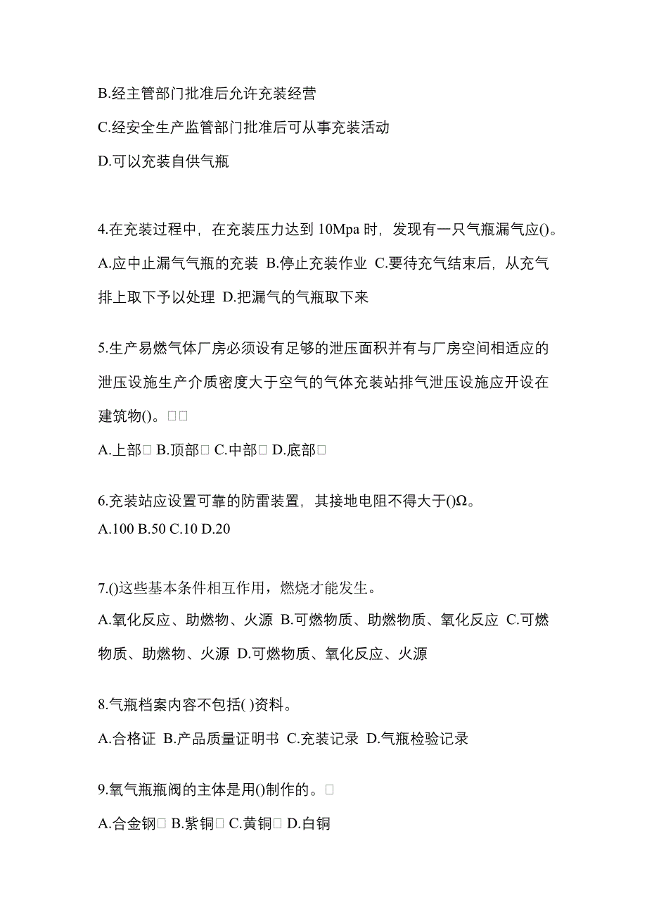 2022-2023学年辽宁省盘锦市【特种设备作业】永久气体气瓶充装(P1)预测试题(含答案)_第2页