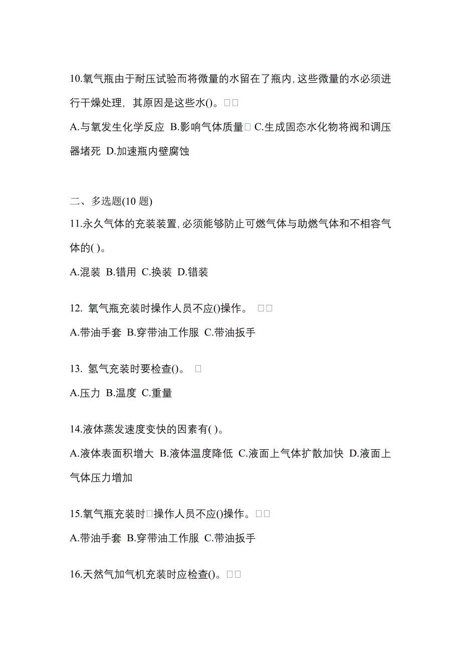 2022-2023学年辽宁省盘锦市【特种设备作业】永久气体气瓶充装(P1)预测试题(含答案)_第3页