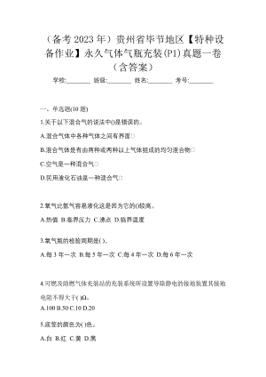 （备考2023年）贵州省毕节地区【特种设备作业】永久气体气瓶充装(P1)真题一卷（含答案）