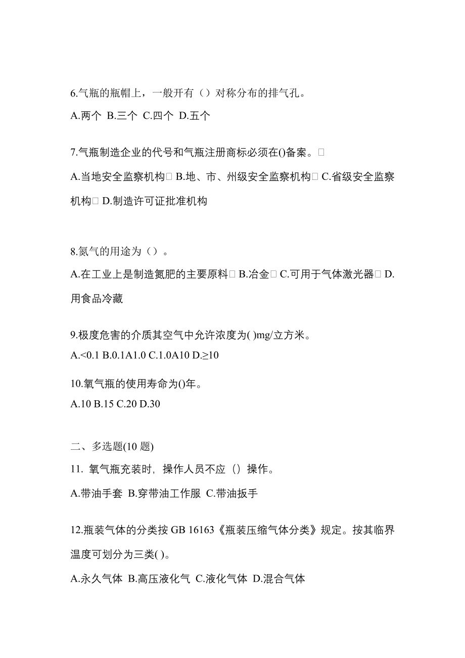 （备考2023年）贵州省毕节地区【特种设备作业】永久气体气瓶充装(P1)真题一卷（含答案）_第2页