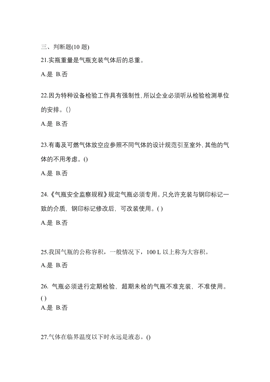 （备考2023年）贵州省毕节地区【特种设备作业】永久气体气瓶充装(P1)真题一卷（含答案）_第4页