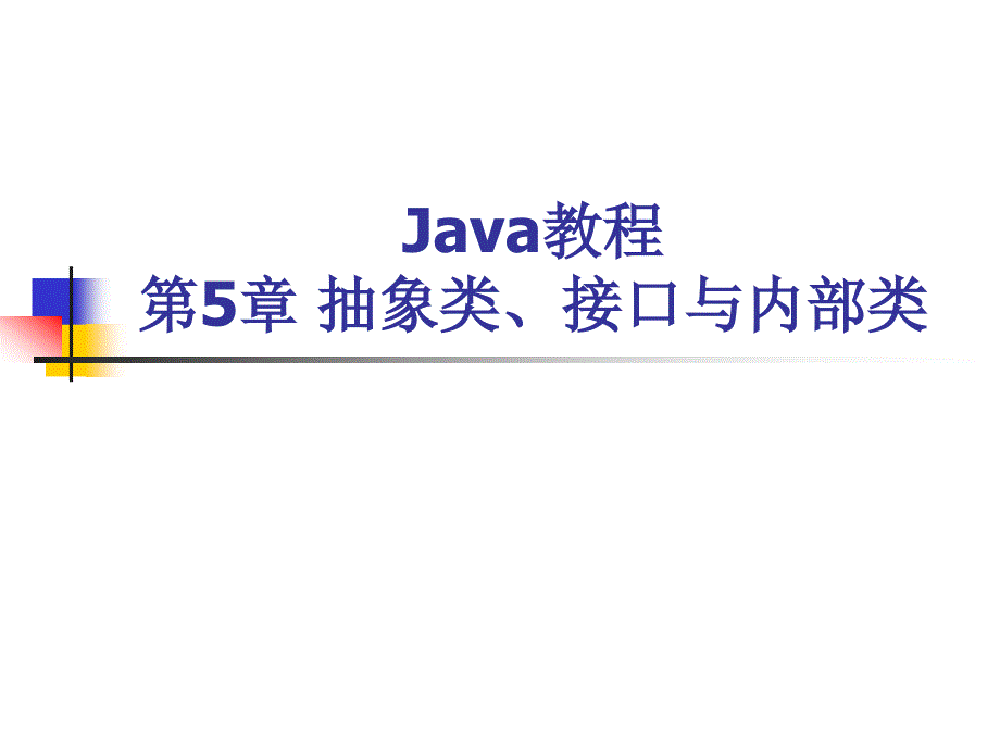 抽象类、接口与内部类.ppt_第1页