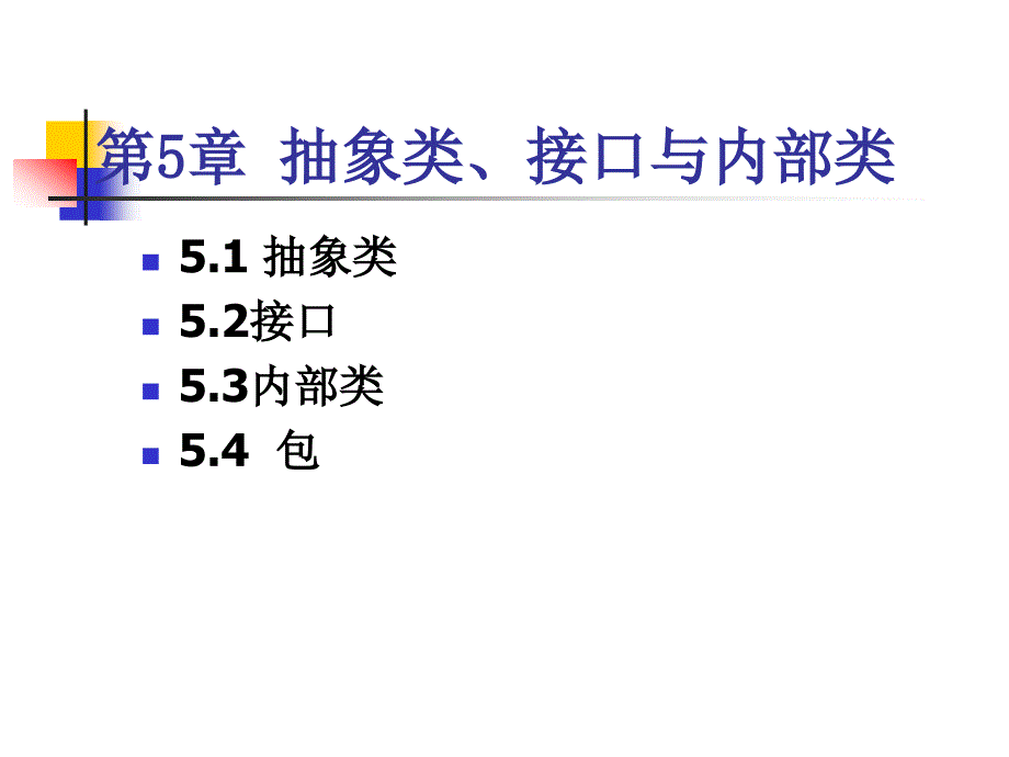 抽象类、接口与内部类.ppt_第2页