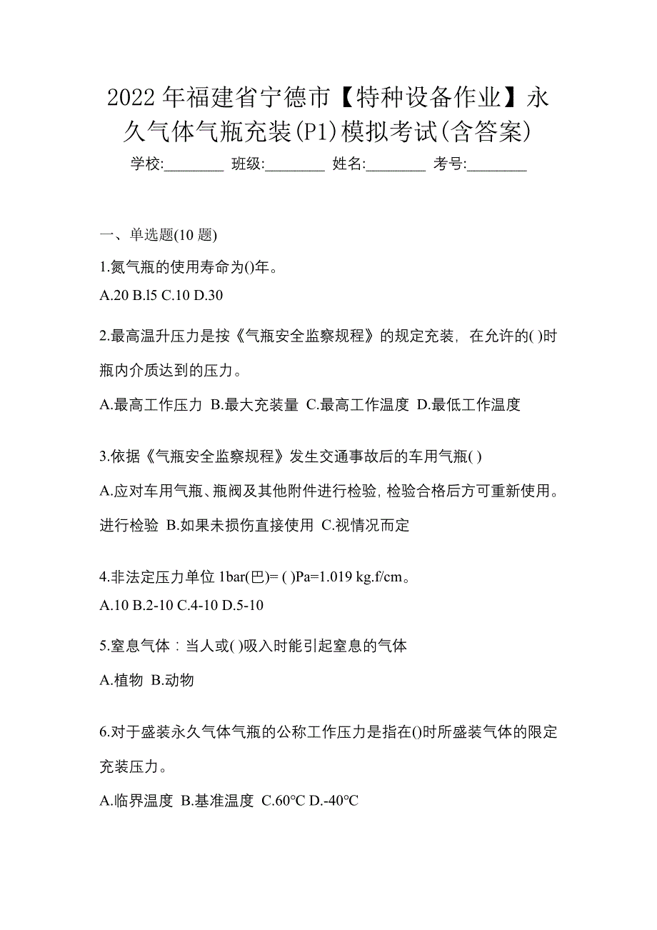 2022年福建省宁德市【特种设备作业】永久气体气瓶充装(P1)模拟考试(含答案)_第1页