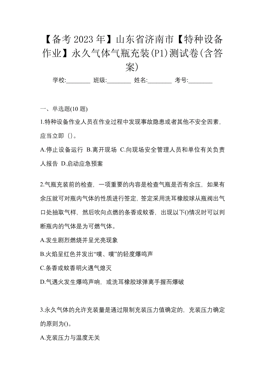 【备考2023年】山东省济南市【特种设备作业】永久气体气瓶充装(P1)测试卷(含答案)_第1页