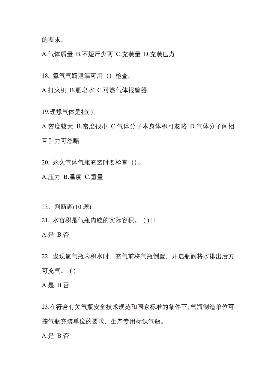 【备考2023年】山东省济南市【特种设备作业】永久气体气瓶充装(P1)测试卷(含答案)_第4页