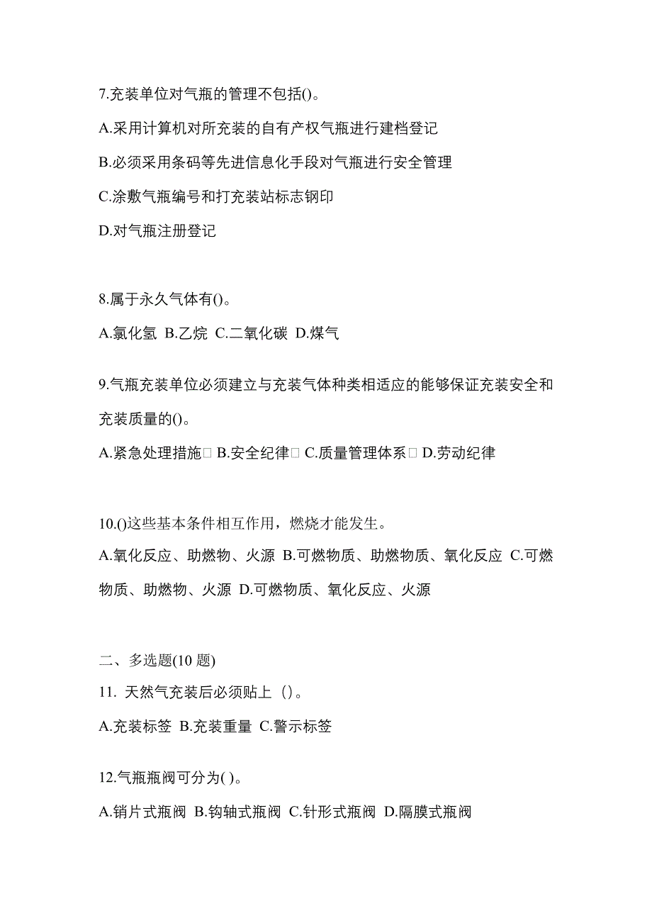 （备考2023年）广东省肇庆市【特种设备作业】永久气体气瓶充装(P1)测试卷一(含答案)_第2页