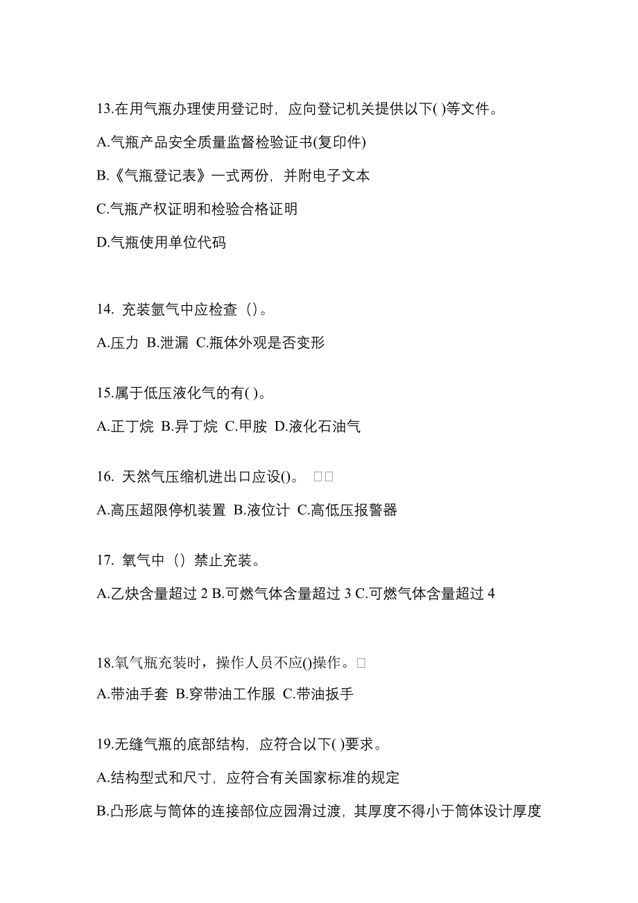 （备考2023年）广东省肇庆市【特种设备作业】永久气体气瓶充装(P1)测试卷一(含答案)_第3页