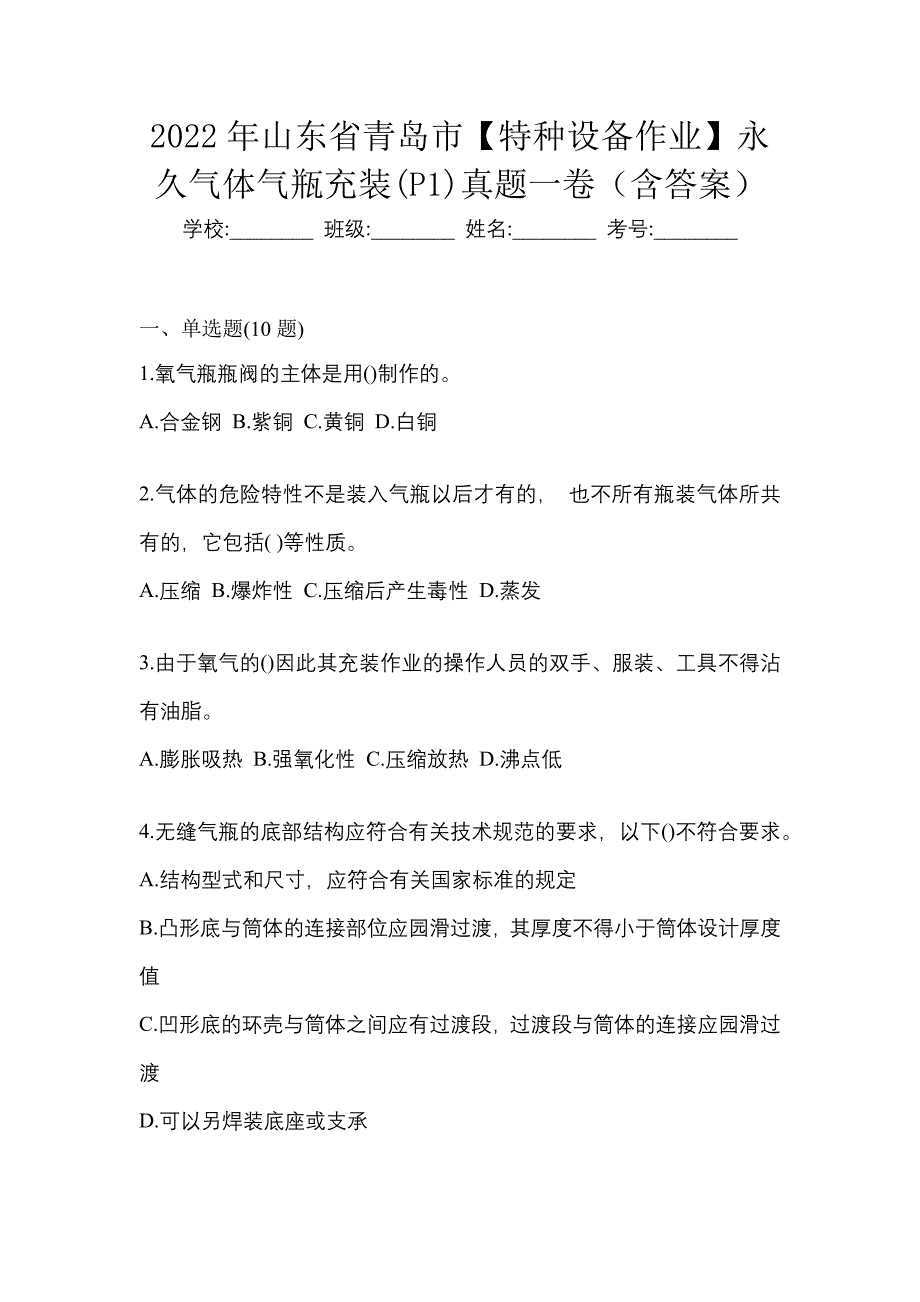 2022年山东省青岛市【特种设备作业】永久气体气瓶充装(P1)真题一卷（含答案）_第1页