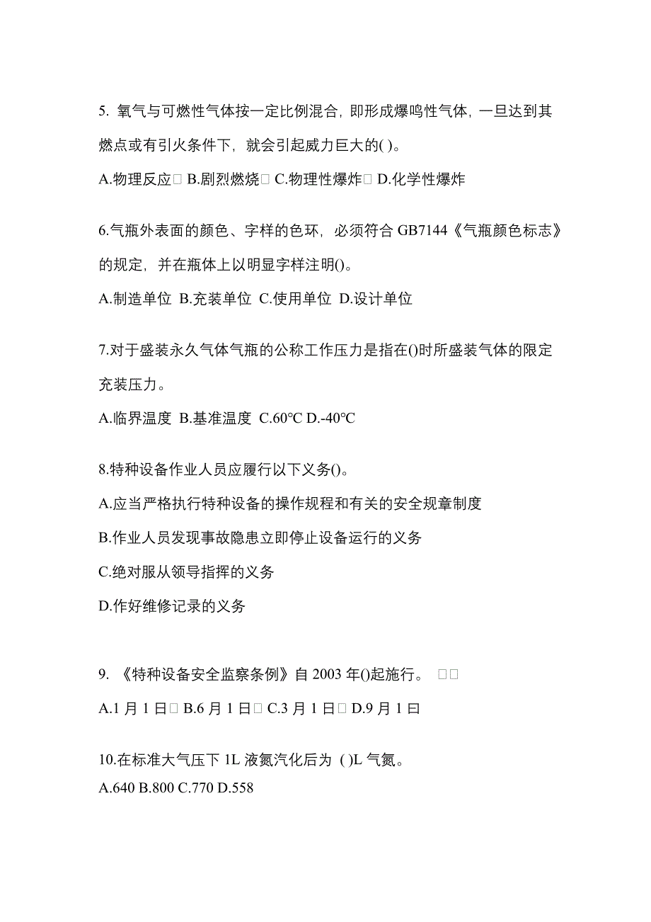 2022年山东省青岛市【特种设备作业】永久气体气瓶充装(P1)真题一卷（含答案）_第2页