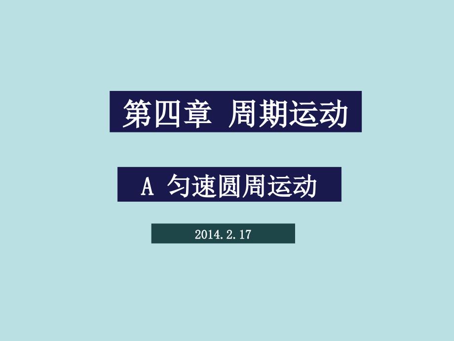 角速度与线速度计算公式_第1页