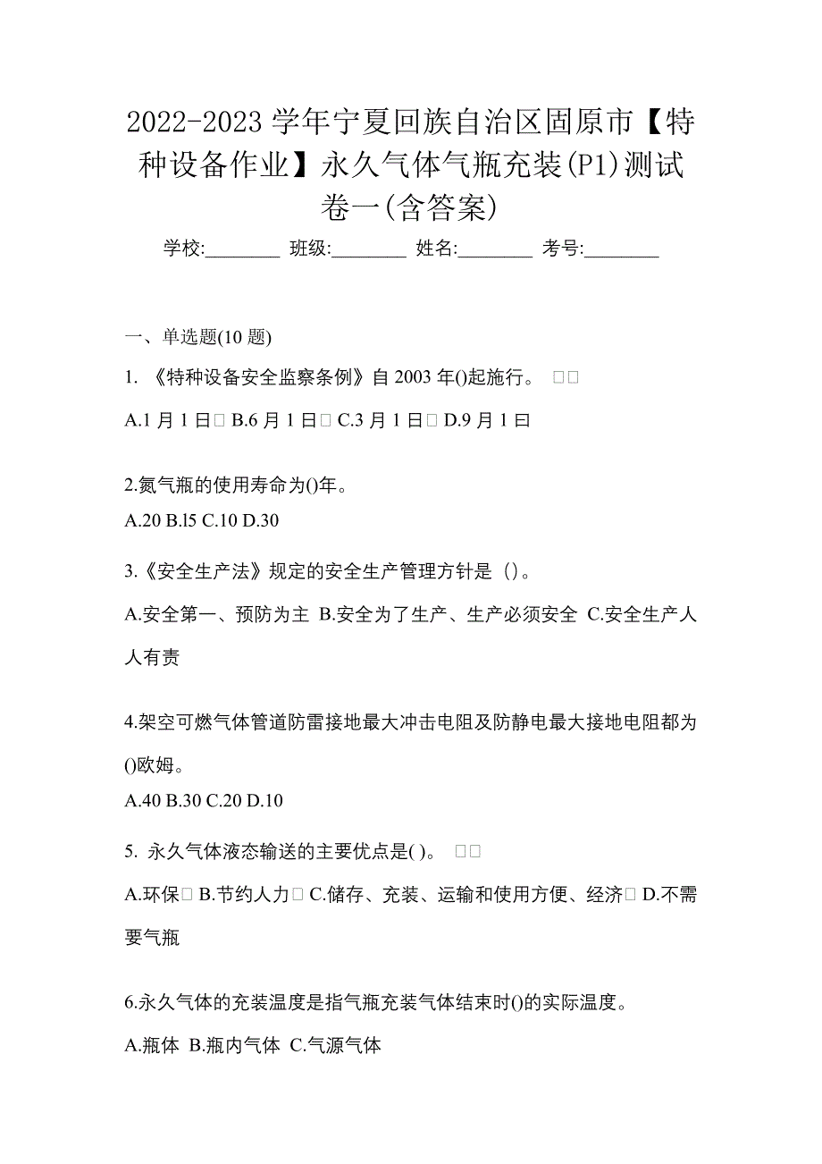 2022-2023学年宁夏回族自治区固原市【特种设备作业】永久气体气瓶充装(P1)测试卷一(含答案)_第1页