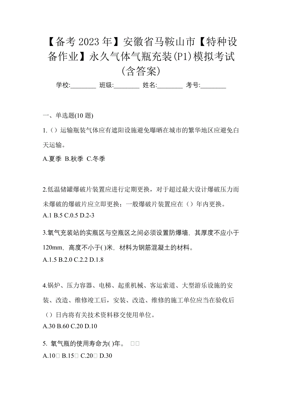 【备考2023年】安徽省马鞍山市【特种设备作业】永久气体气瓶充装(P1)模拟考试(含答案)_第1页