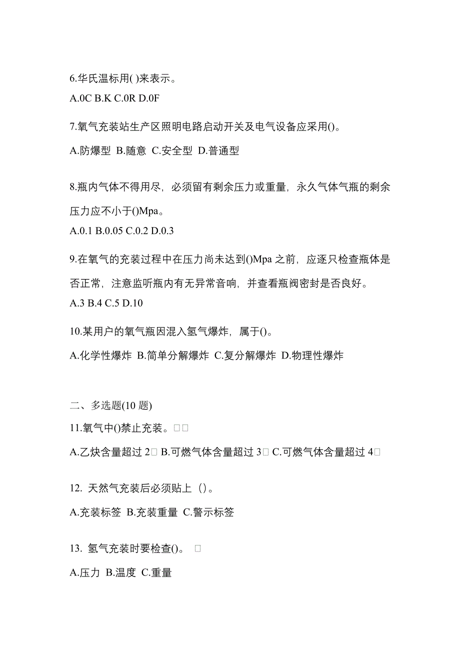 【备考2023年】安徽省马鞍山市【特种设备作业】永久气体气瓶充装(P1)模拟考试(含答案)_第2页