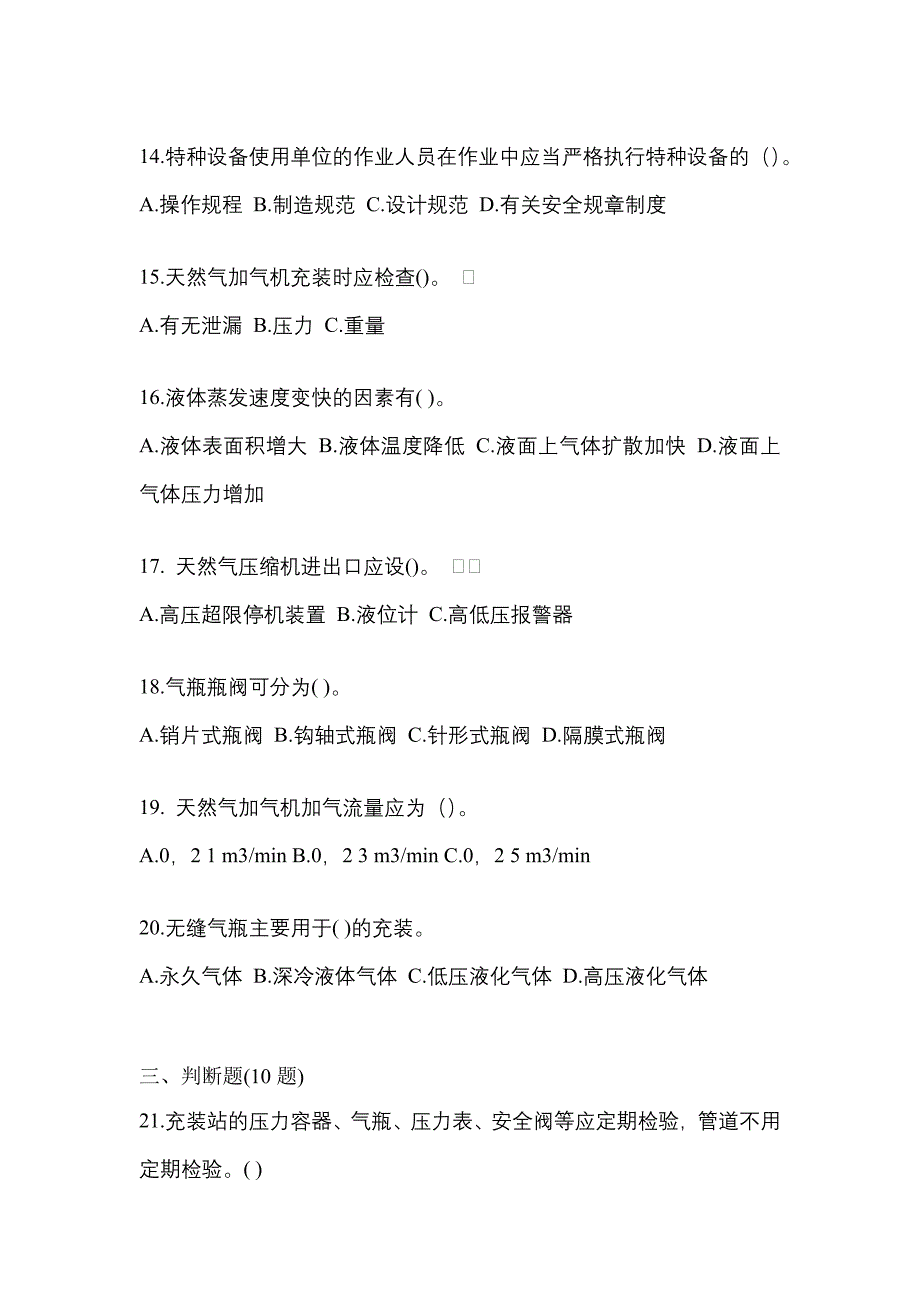 【备考2023年】安徽省马鞍山市【特种设备作业】永久气体气瓶充装(P1)模拟考试(含答案)_第3页