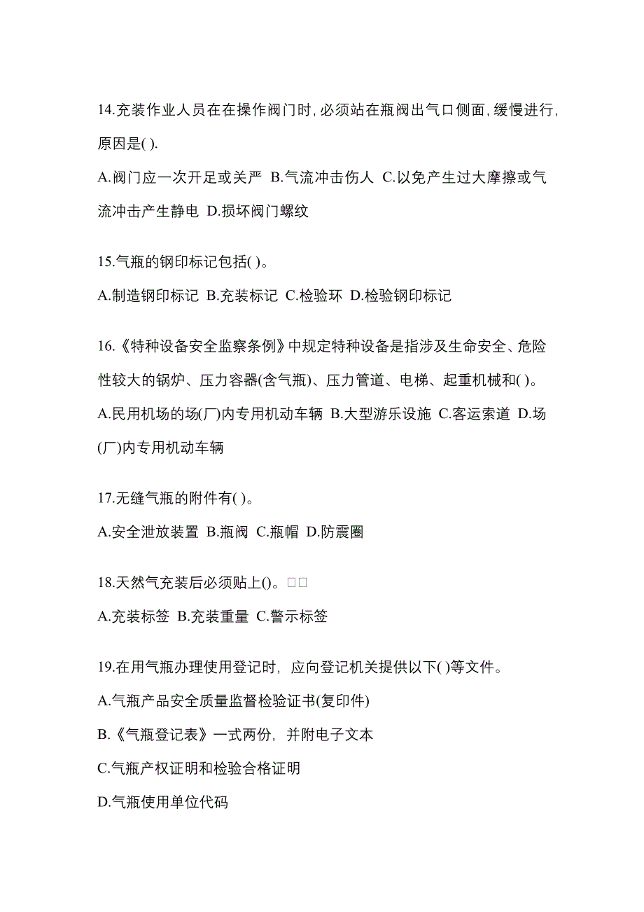 2022年黑龙江省黑河市【特种设备作业】永久气体气瓶充装(P1)模拟考试(含答案)_第3页