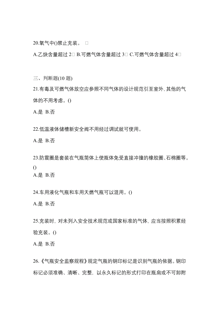 2022年黑龙江省黑河市【特种设备作业】永久气体气瓶充装(P1)模拟考试(含答案)_第4页