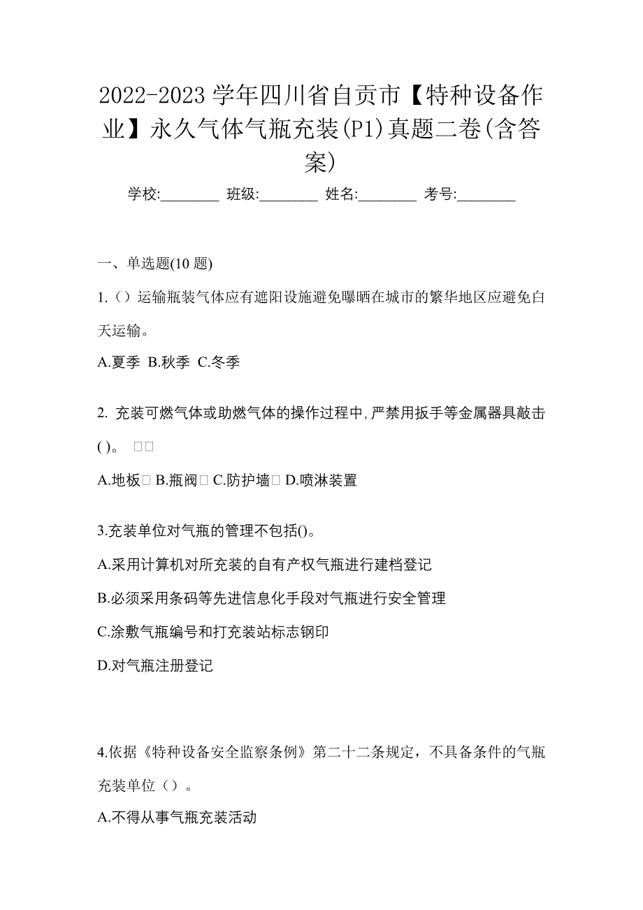 2022-2023学年四川省自贡市【特种设备作业】永久气体气瓶充装(P1)真题二卷(含答案)_第1页