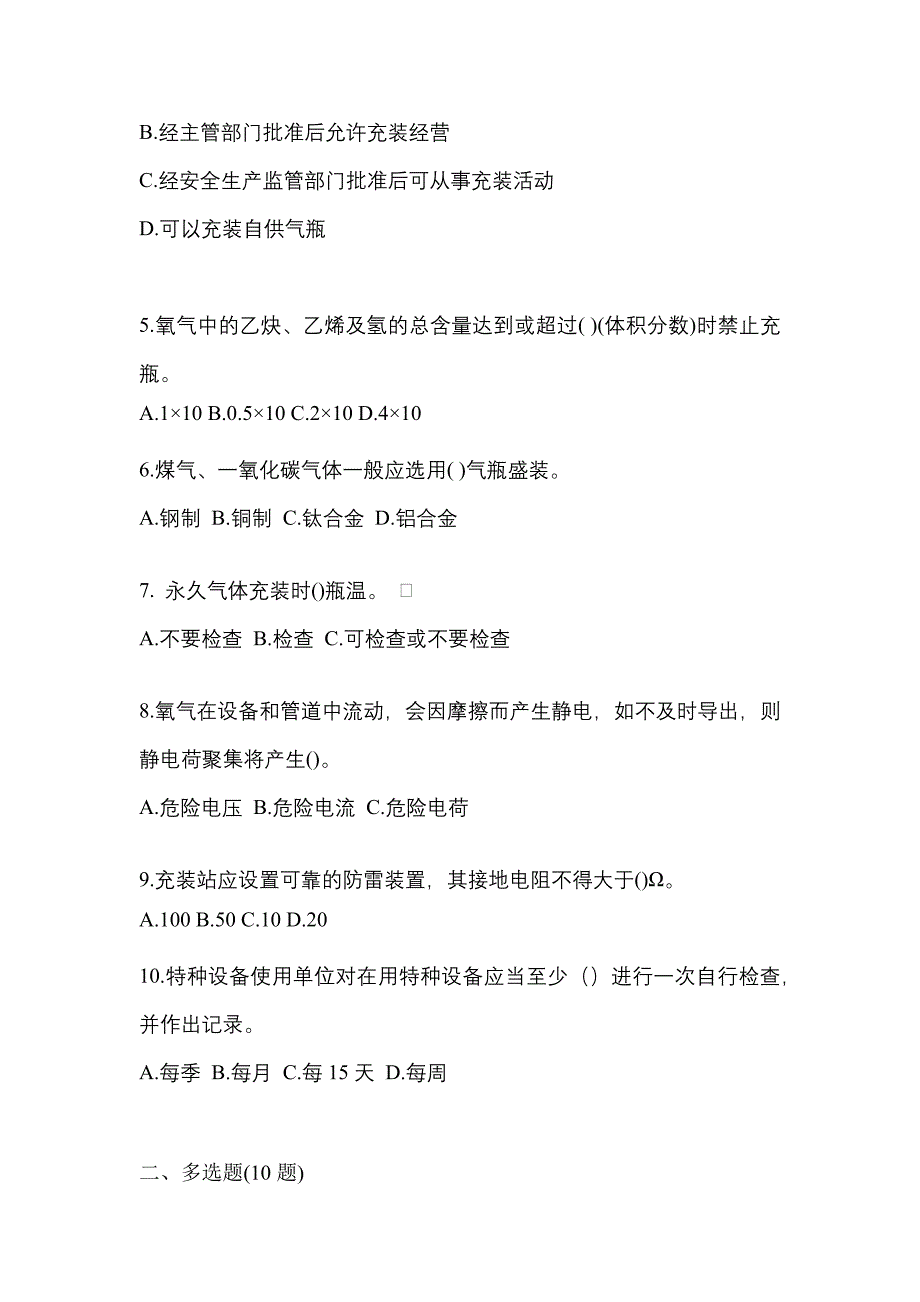 2022-2023学年四川省自贡市【特种设备作业】永久气体气瓶充装(P1)真题二卷(含答案)_第2页