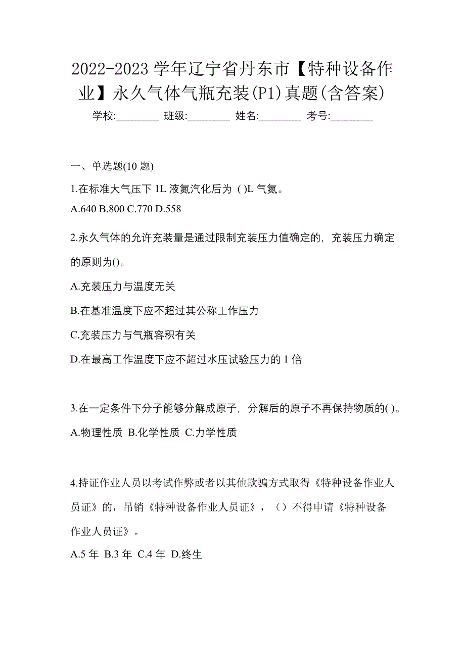 2022-2023学年辽宁省丹东市【特种设备作业】永久气体气瓶充装(P1)真题(含答案)_第1页