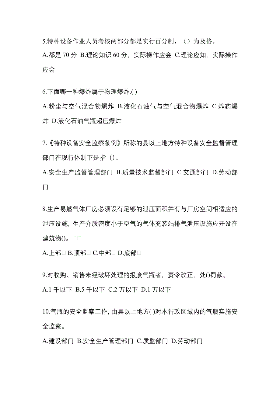 2022-2023学年辽宁省丹东市【特种设备作业】永久气体气瓶充装(P1)真题(含答案)_第2页