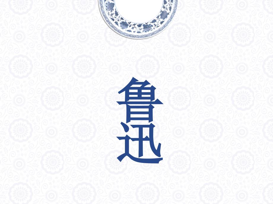 鲁迅人物介绍_第1页