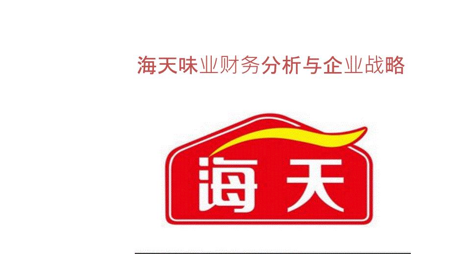 海天味业财务状况分析