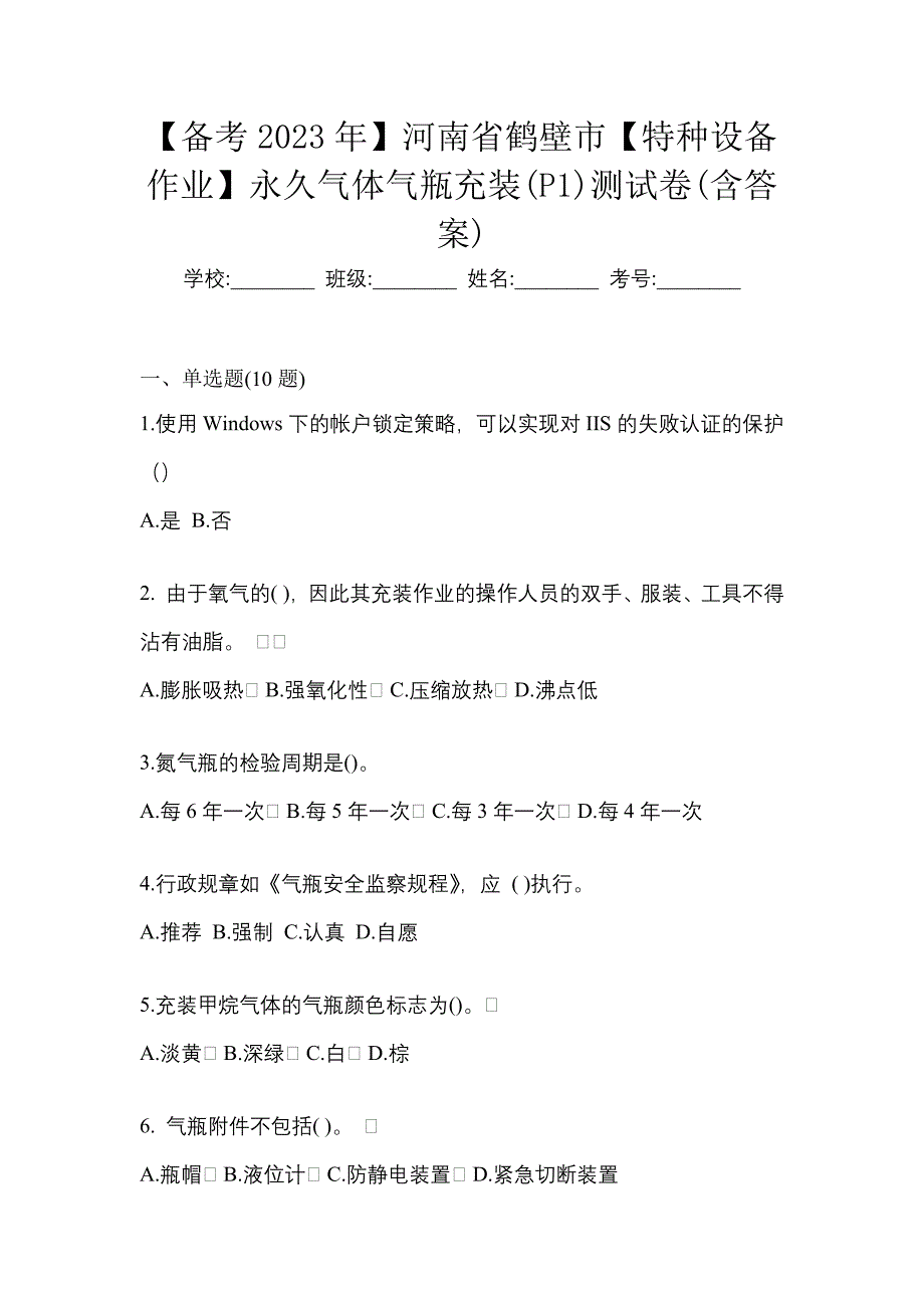 【备考2023年】河南省鹤壁市【特种设备作业】永久气体气瓶充装(P1)测试卷(含答案)_第1页