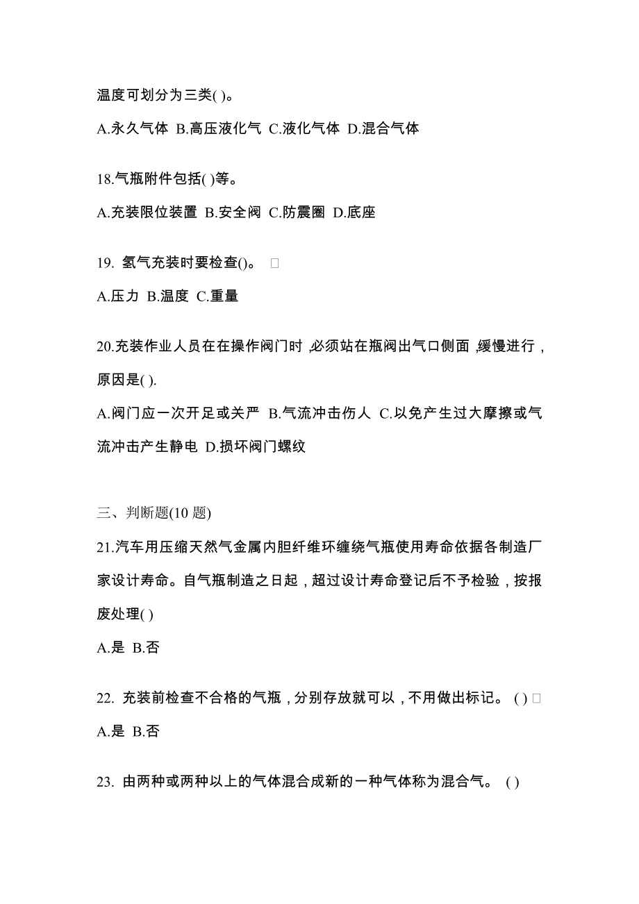 （备考2023年）黑龙江省鹤岗市【特种设备作业】永久气体气瓶充装(P1)预测试题(含答案)_第4页