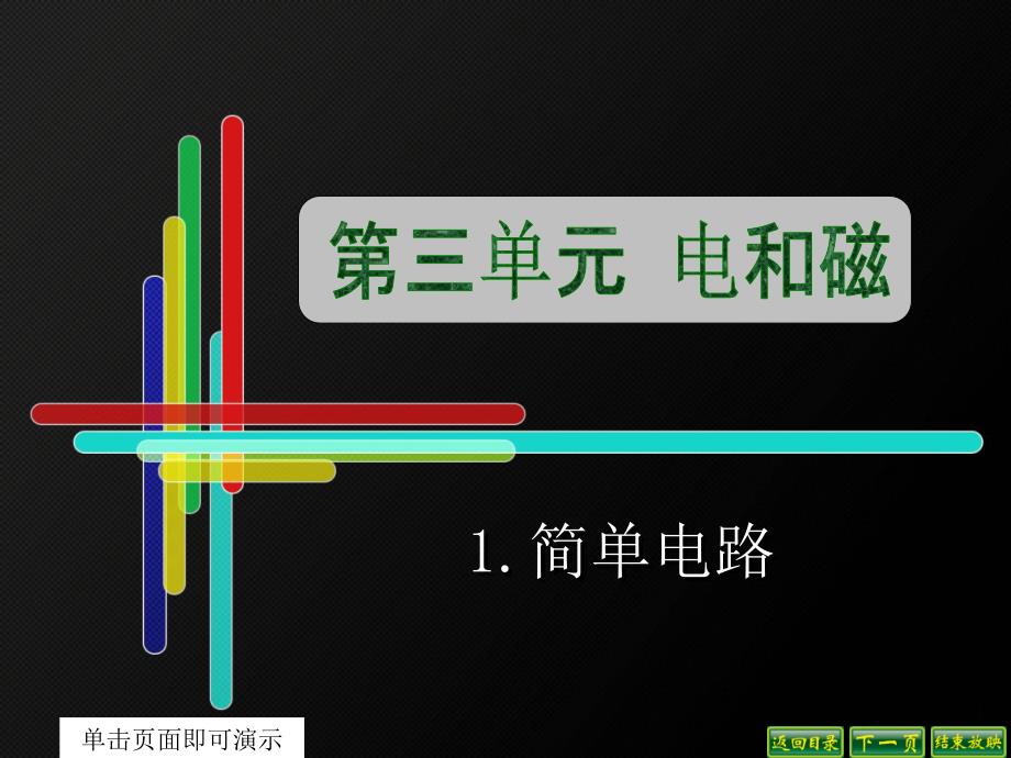 2020小学五年级上册科学课件-3.1简单电路2苏教版(17张)ppt课件_第2页