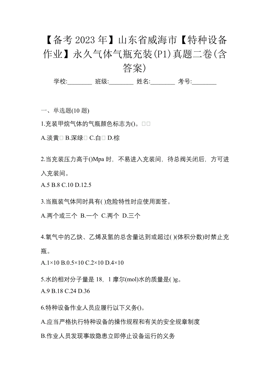 【备考2023年】山东省威海市【特种设备作业】永久气体气瓶充装(P1)真题二卷(含答案)_第1页