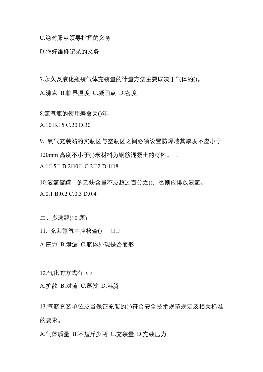 【备考2023年】山东省威海市【特种设备作业】永久气体气瓶充装(P1)真题二卷(含答案)_第2页